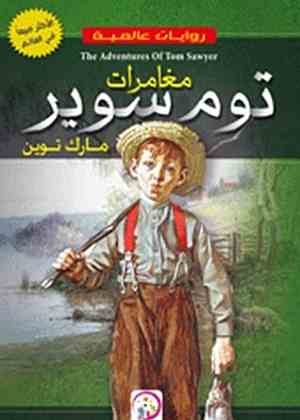 مغامرات توم سوير