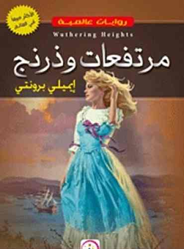 مرتفعات وذرذنج
