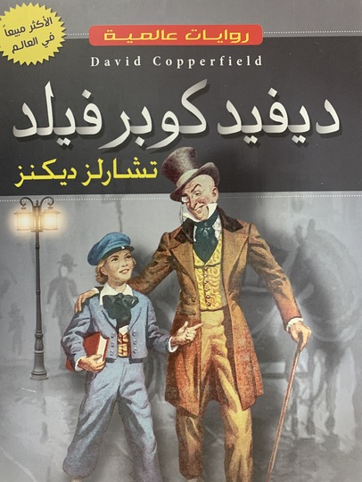 ديفيد كوبرفيلد