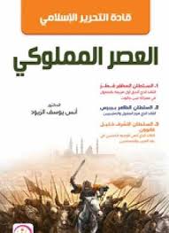 قادة الفتح الاسلامي في العصر المملوكي