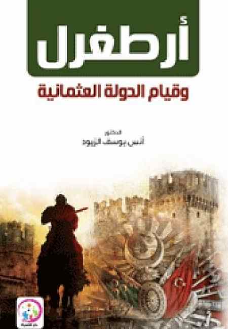 ارطغرل وقيام الدولة العثمانية