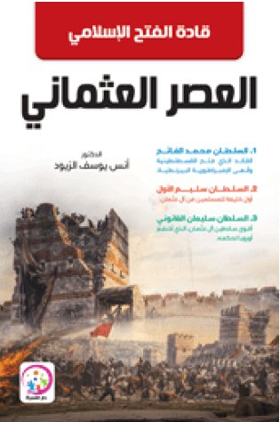 قادة الفتح الاسلامي في العصر العثماني