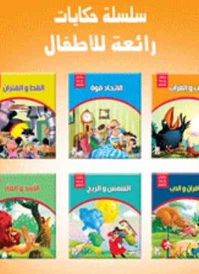 سلسلة حكايات رائعة للاطفال 1/6