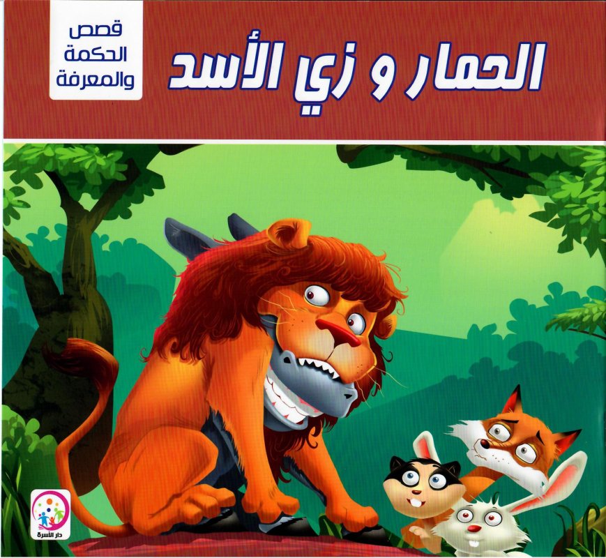 سلسلة قصص الحكمة والمعرفة 1/6