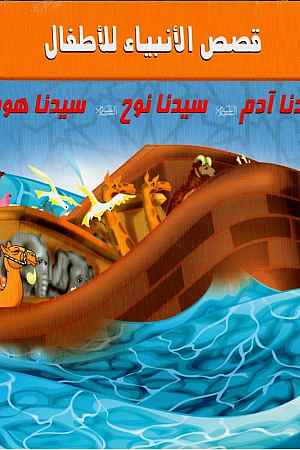 سلسلة قصص الانبياء المصورة للاطفال 1/6