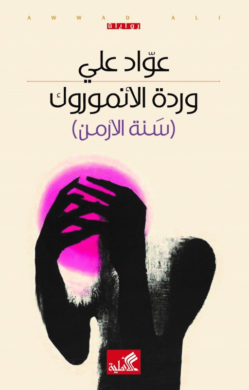 وردة الأنموروك : سنة الأرمن