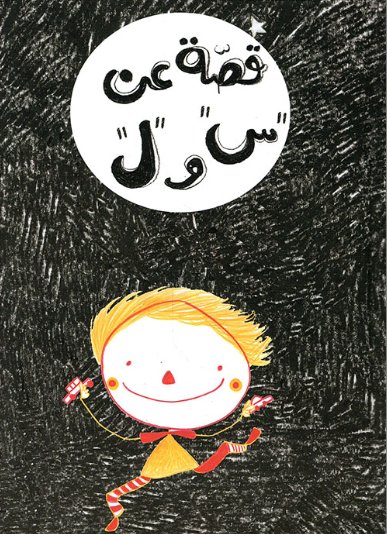 قصة عن "س" و "ل"
