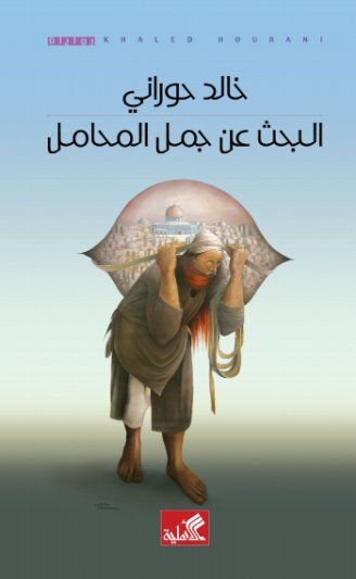 البحث عن جمل المحامل