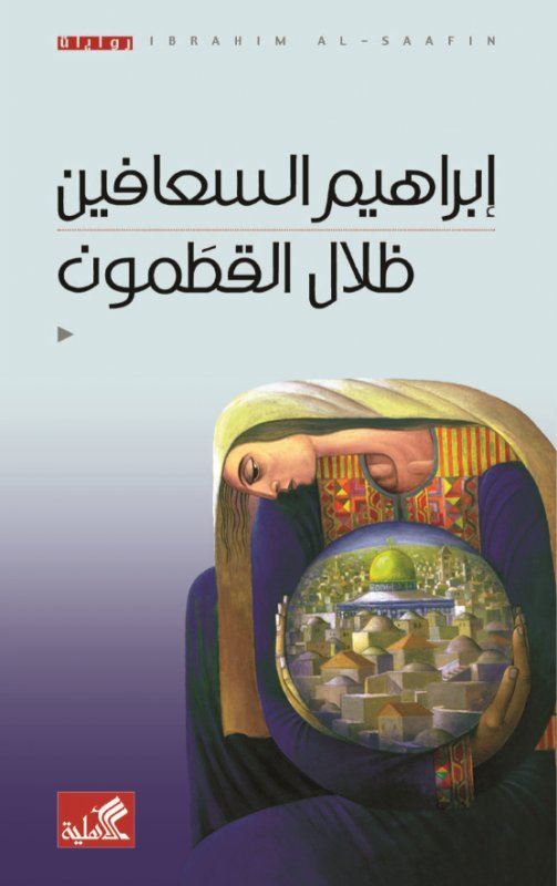 ظلال القطمون