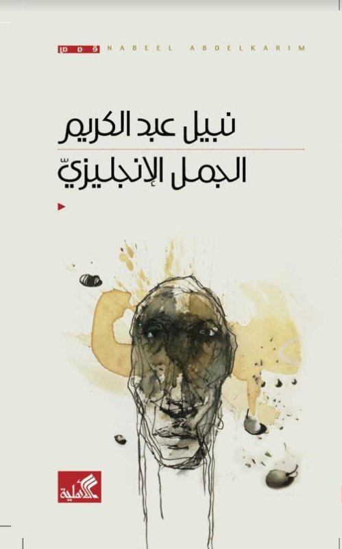 الجمل الإنجليزي