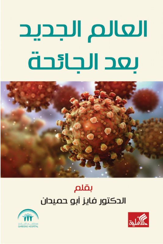 العالم الجديد بعد الجائحة