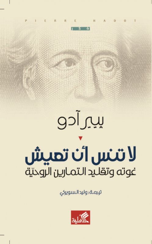 لا تنس أن تعيش - غوته وتقليد التمارين الروحية