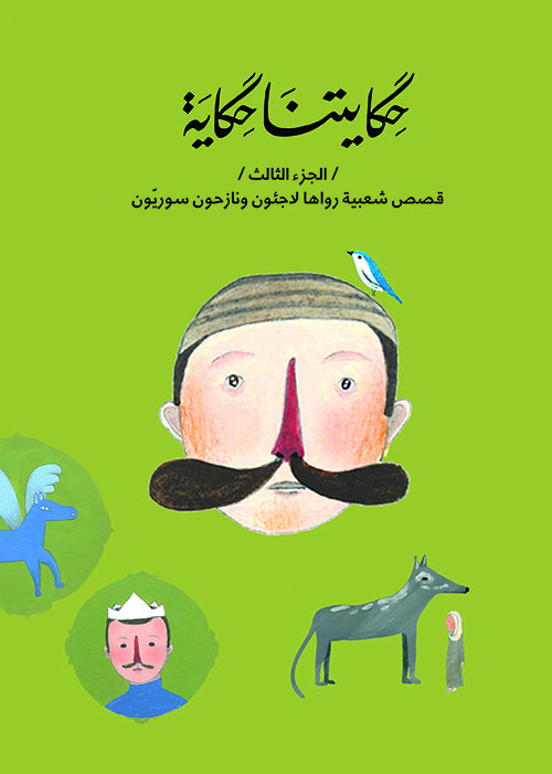 حكايتنا حكاية - الجزء الثالث - قصص شعبيه رواها لاجئون ونازحون سوريون عربي وإنجليزي