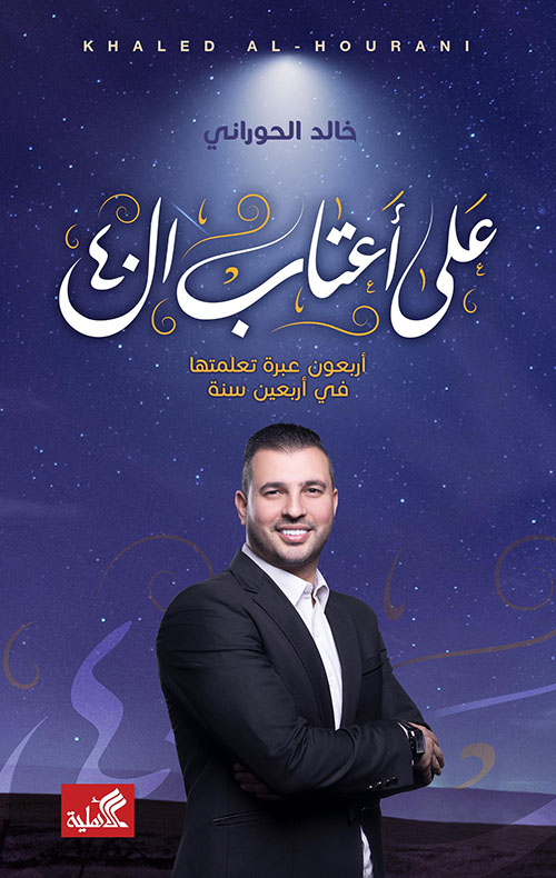 على أعتاب الأربعين - أربعون عبرة تعلمتها في أربعين سنة