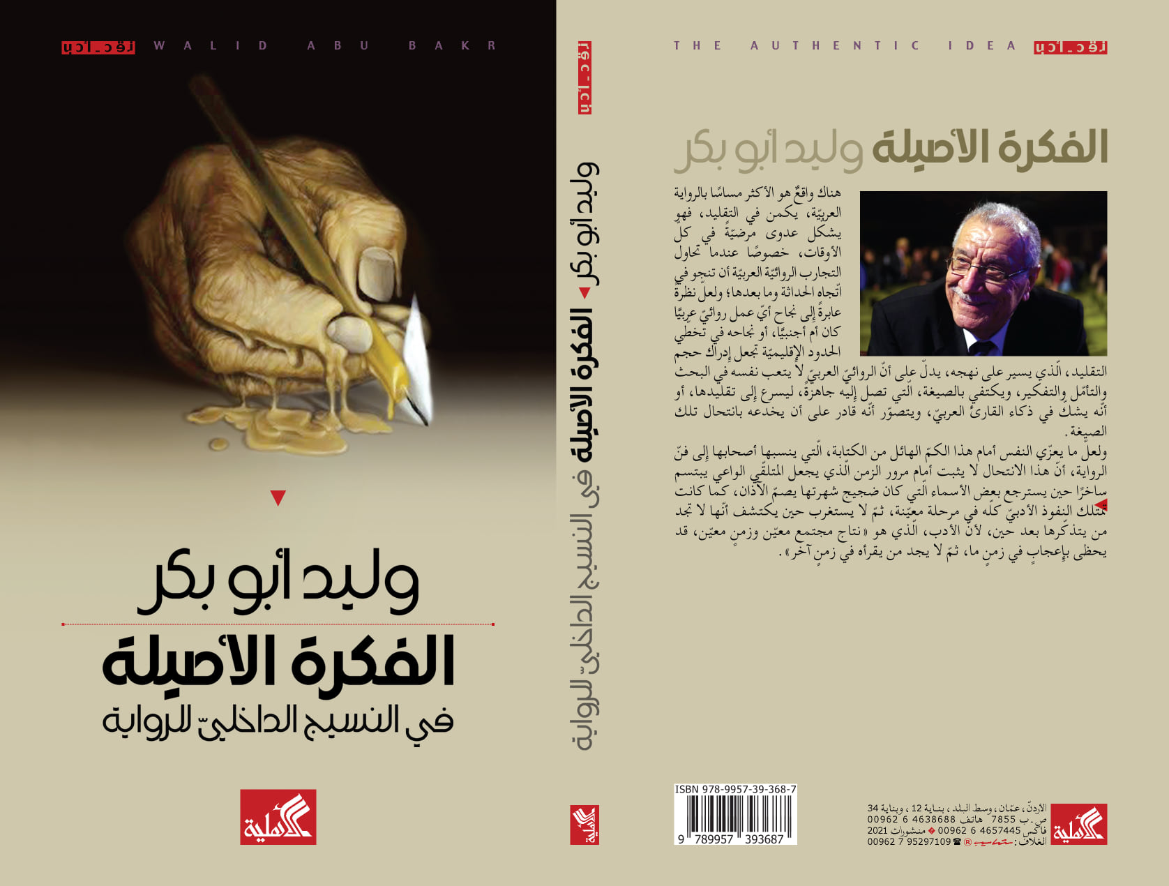 الفكرة الأصلية في النسيج الداخلي للرواية