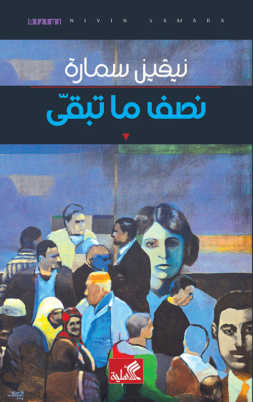 نصف ما تبقى