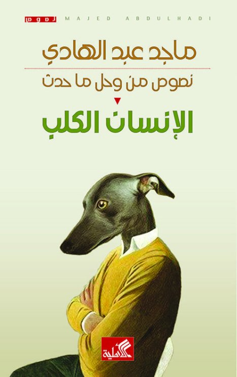 الإنسان الكلب : نصوص من وحل ما حدث