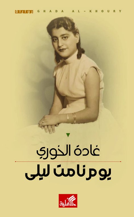 يوم نامت ليلى