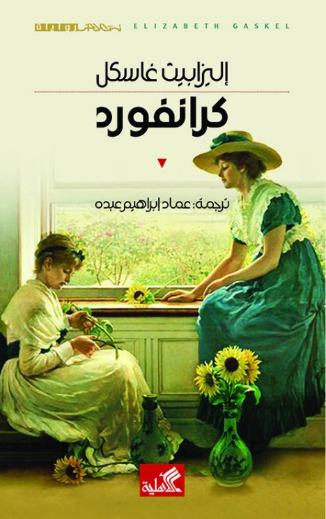 كرانفورد