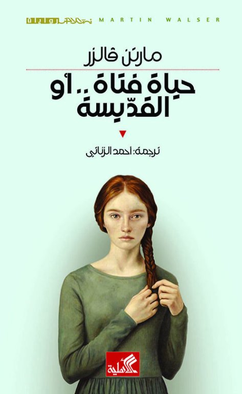 حياة فتاة .. أو القديسة