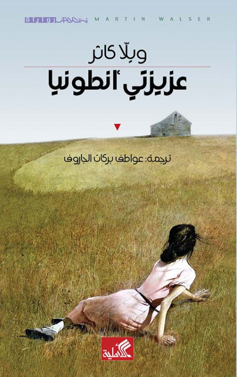 عزيزتي أنطونيا