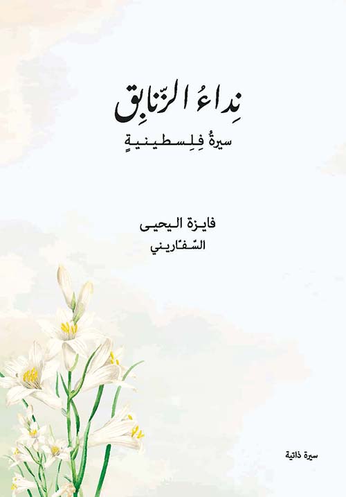 نداء الزنابق - سيرة فلسطينية