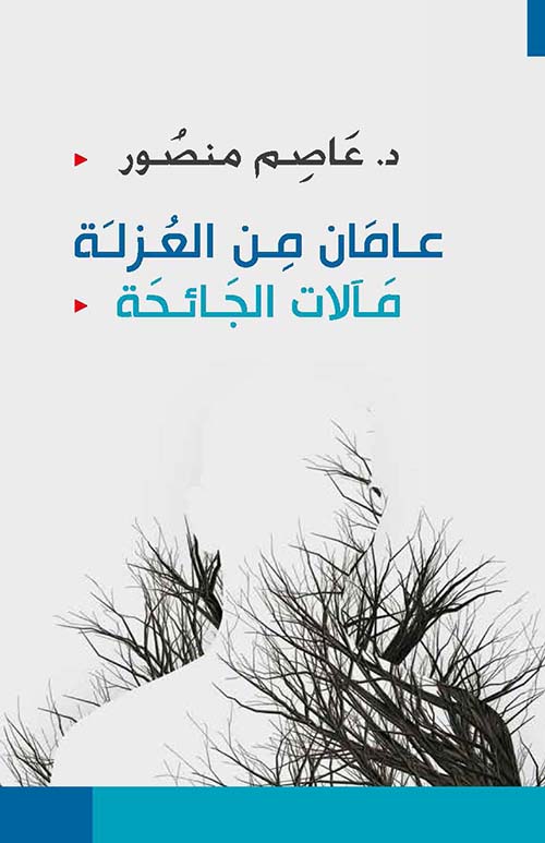 عامان من العزلة :مآلات الجائحة