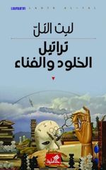 تراتيل الخلود والفناء