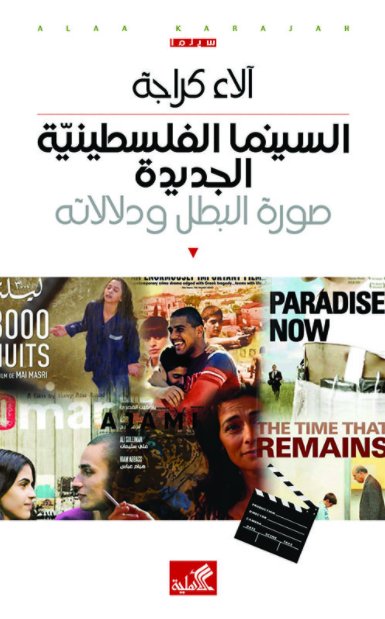 السينما الفلسطينية الجديدة - صورة البطل ودلالاته