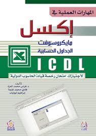 ICDL المهارات العملية في إكسل