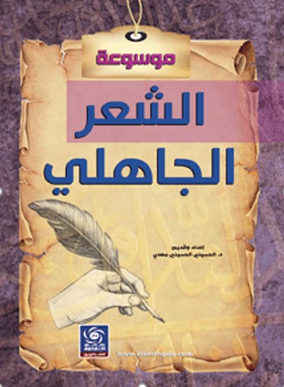 موسوعة الشعر الجاهلي