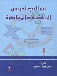 أساليب تدريس الرياضيات