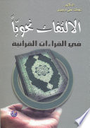 الالتفات نحويا في القراءات القرأنية