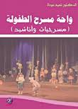 واحة مسرح الطفولة (مسرحيات وأناشيد)