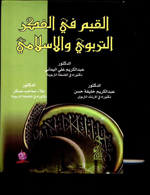 القيم في الفكر التربوي والإسلامي