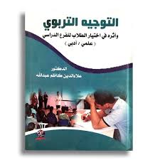 التوجيه التربوي وأثره في اختيار الطلاب للفرع الدراسي (علمي / أدبي)