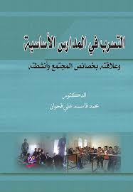 التسرب في المدرسة الاساسية وعلاقته بخصائص المجتمع وأنشطة