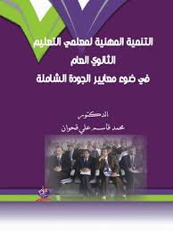 التنمية المهنية لمعلمي التعليم الثانوي العام في ضوء معايير الجودة الشاملة"