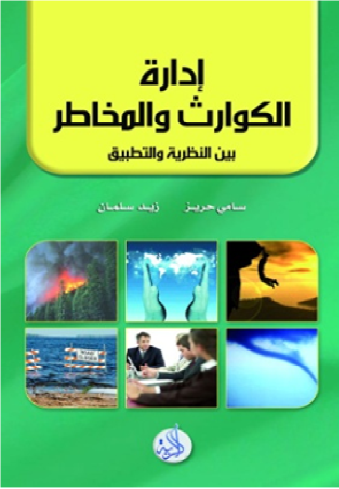 إدارة الكوارث والمخاطر ( بين النظرية والتطبيق)