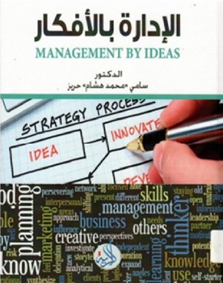 الإدارة بالأفكار