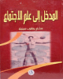 مدخل الى علم الاجتماع