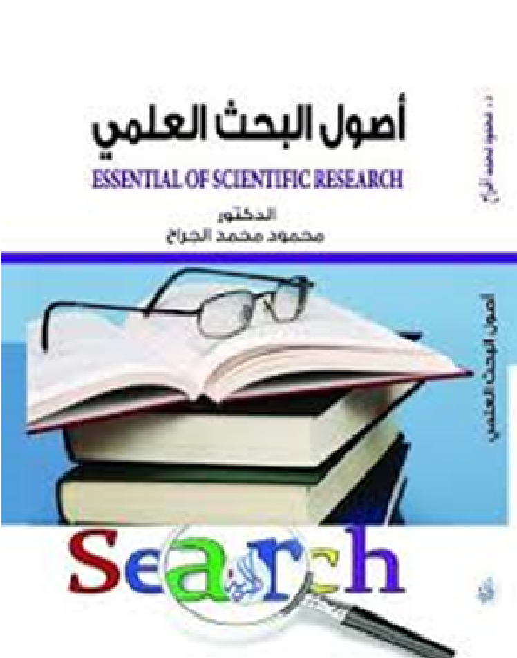 أصول البحث العلمي