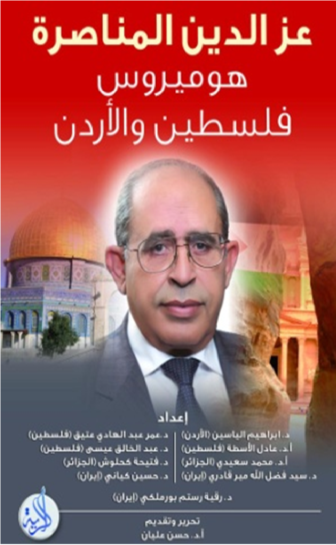 عز الدين المناصرة هوميروس فلسطين والاردن