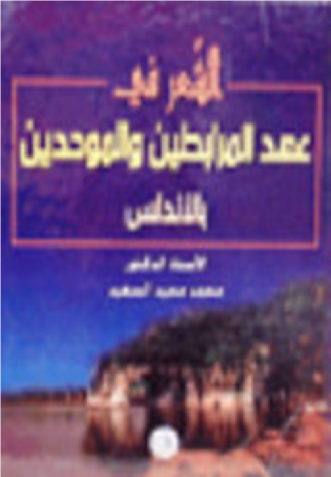 الشعر في عهد المرابطين والموحدين