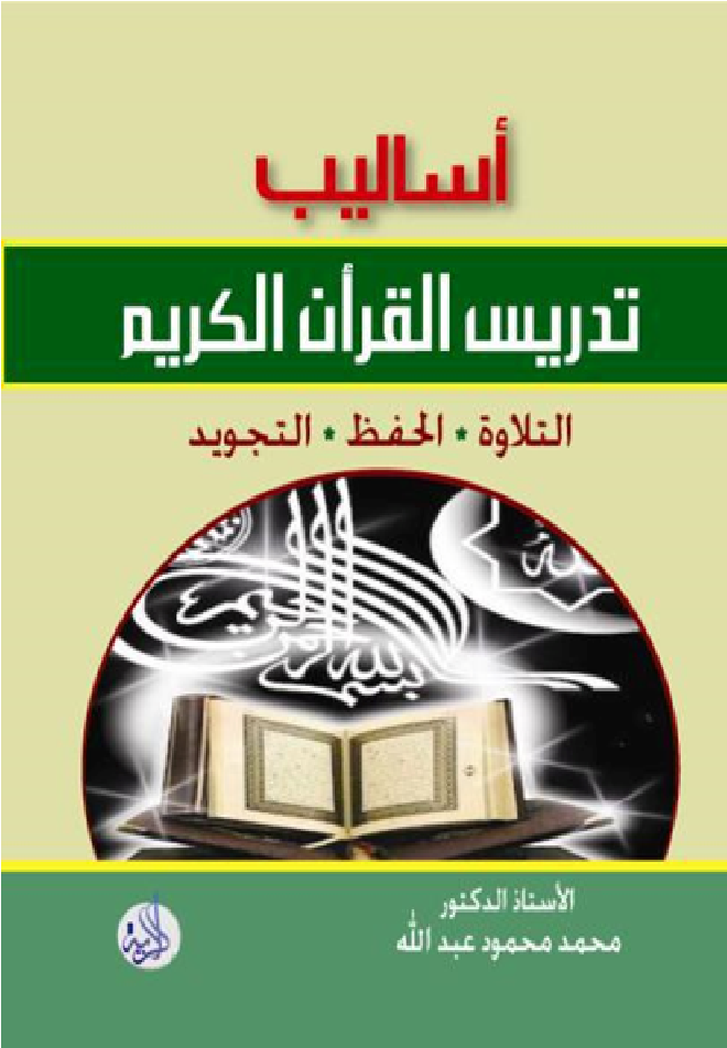 أساليب تدريس القرآن الكريم