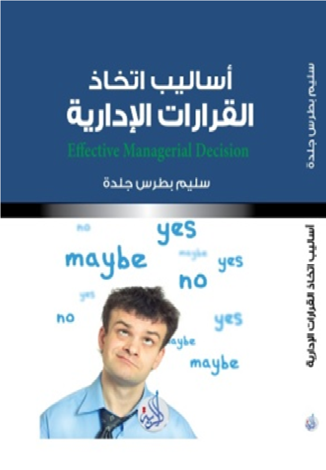 أساليب أتخاذ القرارات الادارية الفعالة