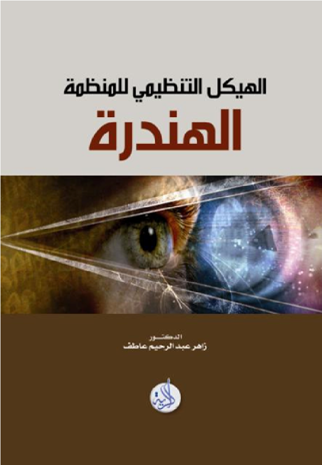 الهيكل التنظيمي للمنظمة - الهندرة