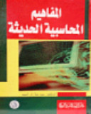 المفاهيم المحاسبية الحديثة