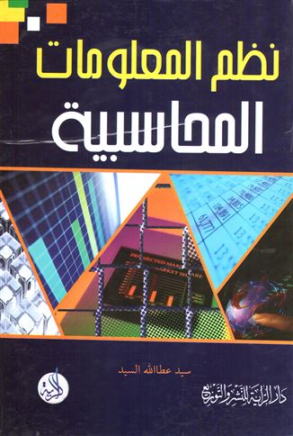 نظم المعلومات المحاسبية