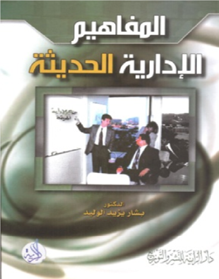 المفاهيم الإدارية الحديثة